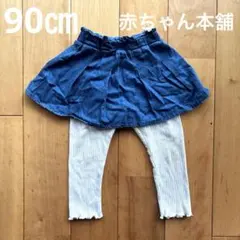 90㎝ スカートつきレギンス スカッツ 赤ちゃん本舗