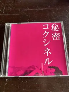 REDЯUM 秘密コクシネル CD