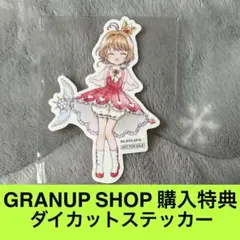 CCさくら.カードキャプターさくら GRANUP SHOP 購入特典 ステッカー