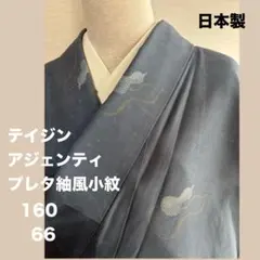 テイジン プレタ 小紋 紬風 日本製 裄66 高級化繊のサムネイル