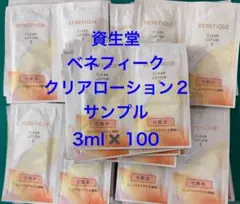 BENEFIQUE クリアローションII 3ml×100包 サンプル