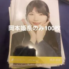 乃木坂46 生写真 岡本姫奈 まとめ売り コンプ