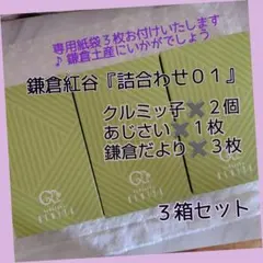 再値下げ♪鎌倉紅谷クルミッ子２個入り『詰合わせ０１』３箱　鎌倉土産に♪紙袋３枚付