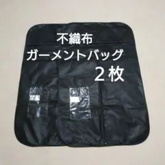 不織布　ガーメントバッグ　スーツカバー２枚