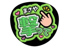 佐野晶哉　Aぇ! groupファンサうちわ