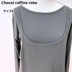 Chocol raffine robeロングリブワンピースレイヤードF【127】のサムネイル