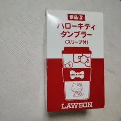 LAWSON ハローキティ タンブラー (スリーブ付き)