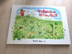 そらまめくんのぼくのいちにち なかやみわ 絵本