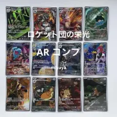 ロケット団の栄光 AR 全12種類 フルコンプリートセット - メルカリ