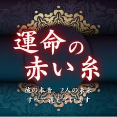 【霊視鑑定】復縁・恋愛・不倫・片思い・占い・前世・子宝・人間関係・縁結び・縁切り