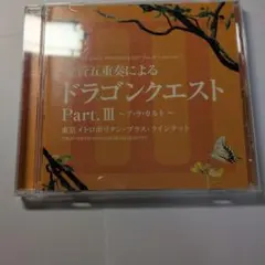 吹奏楽によるドラゴンクエスト Part.I - メルカリ