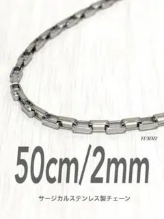 【ベネチアンチェーンネックレス 2mm 50cm 1本】ステンレス a41