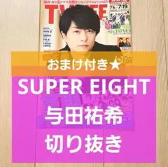 【SUPER EIGHT 与田祐希 切り抜き】TVLIFE 2024 7/19号