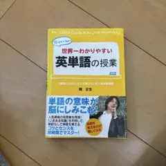 世界一わかりやすい英単語の授業 関正生