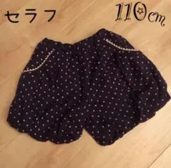 【110cm】セラフ seraph キュロット ショートパンツ
