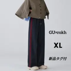 【新品タグ付✨】GU×rokh トラックパンツ ネイビー XL