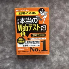 これが本当のWebテストだ!(1) 2026年度版 【玉手箱・C―GAB編】