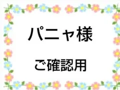 ご確認用　パニャ様専用　ハンカチ　にゃんワン柄　ハンドメイド5/6