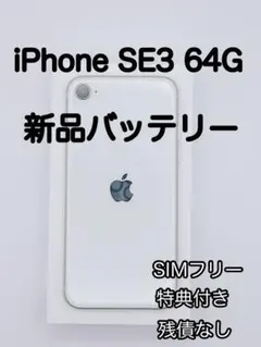 iPhone SE 3 64G SIMフリー