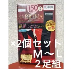 SABRINA ヒートトップタイツ 150デニール M〜L 2足組　2個セット