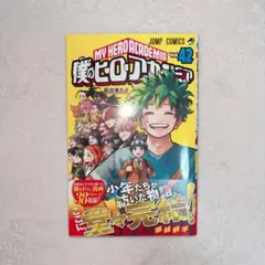 完結 ヒロアカ 1-42 全巻初版帯付き　堀越耕平　オマケ付き 僕のヒーローアカデミア ヒロアカ 初版本 42巻 堀越耕平 - メルカリ