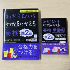 【最新版・未使用】わからないをわかるにかえる 英検 準2級＋単語帳セット