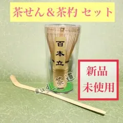 茶道セット 日本茶