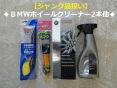 【匿名配送/ジャンク品】BMW純正ホイールクリーナー2本+ブラシ＆スポンジセットのサムネイル