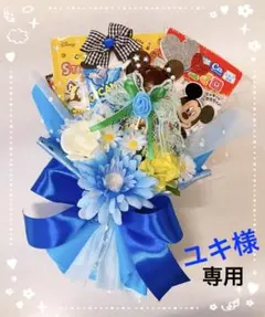 ユキ様専用　お菓子ブーケ　プチギフト