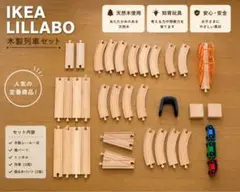 IKEA LILLABO リラブー 木製列車セット レール 橋付き 知育玩具のサムネイル
