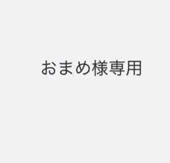 【おまめ様専用】FATUITE ナイトクリームのサムネイル