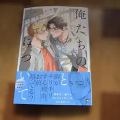 俺たちの善と恋について　みーち