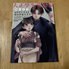 大正學生愛妻家3巻特装版　小冊子のみ