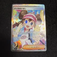 早い者勝ち！　ポケモンカード　メイのはげまし sar ムニキスゼロ