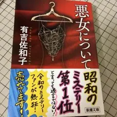 悪女について 有吉佐和子