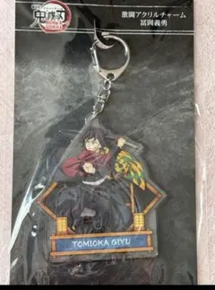 劇場版 鬼滅の刃 無限城編　激闘アクリルチャーム　冨岡義勇