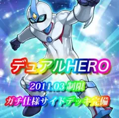 遊戯王 デュアルHERO 構築済デッキ EXサイドデッキ完備 ゲートボール構築 遊戯王 ゲートボール構築！！ 02環境！！ 光属性デッキ 40枚 1枚の