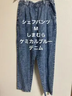 シェフパンツ　M しまむら ケミカルブルーデニム