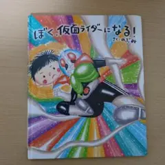 ぼく、仮面ライダーになる!
