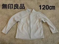 【週末セール！】無印良品 120cm UVカットジャケットのサムネイル