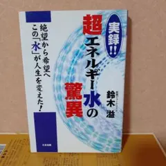 【体質改善】実録!超エネルギー水の驚異 絶望から希望へこの「水」が人生を変えた!