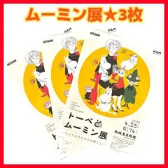 ★非売品★ムーミン トーベとムーミン展 チラシ 3枚 松坂屋美術館
