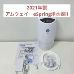 アムウェイ イースプリング浄水器 eSpring浄水器Ⅱ - メルカリ