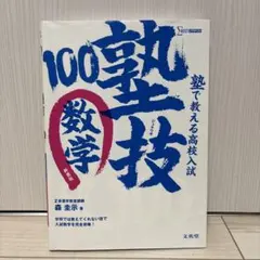 塾で教える高校入試数学 塾技100