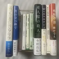 文学・小説 コレクション 10冊セット