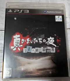 2026年最新】真かまいたちの夜 ps3の人気アイテム - メルカリ