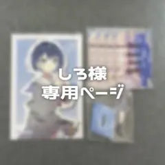 しろ様 専用ページ