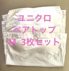 ホワイト ベアトップ・チューブトップ　3枚セット