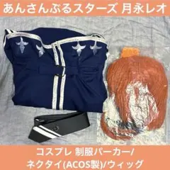 あんスタ 月永レオ コス用制服パーカー,ネクタイ/バッジ(ACOS製),ウィッグ