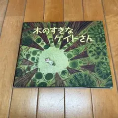 木のすきなケイトさん